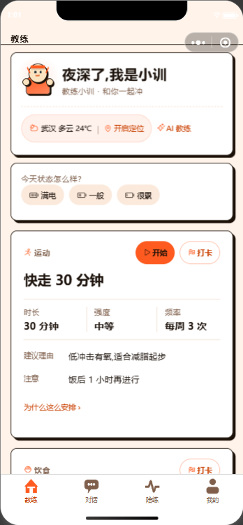 首页:今日训练、天气、运动与饮食卡片