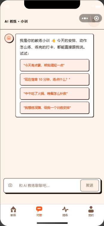 AI 教练页:对话与快捷提问