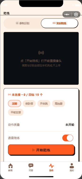 陪练页:实时动作识别与计数