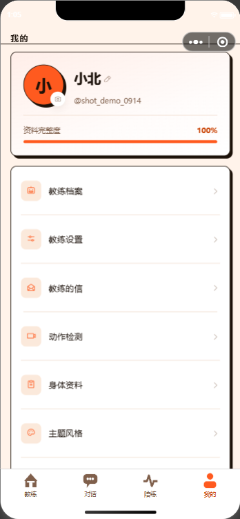 我的页:资料完整度与教练档案入口